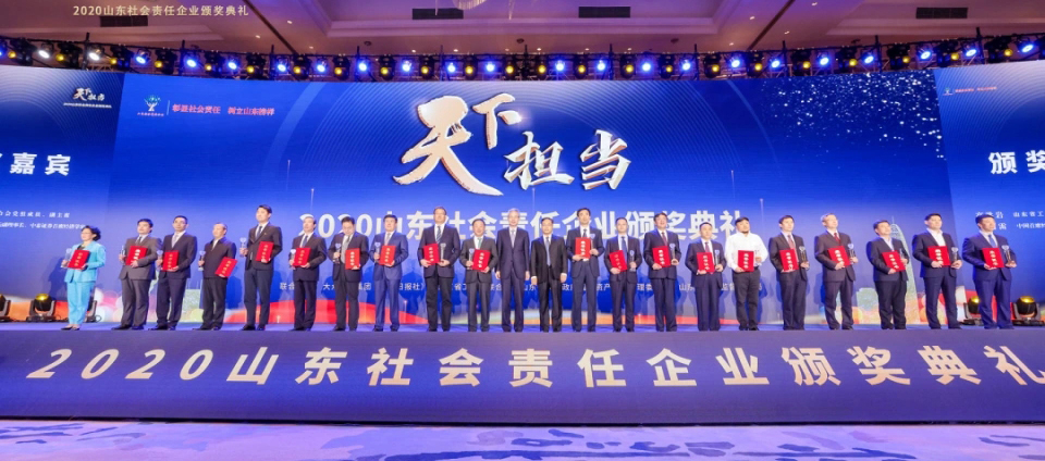 山東責任 齊魯擔當|公司榮獲“2020山東社會責任企業(yè)”